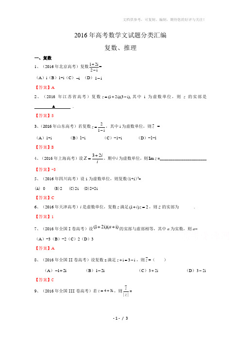 2016年高考数学文试题分类汇编：复数、推理