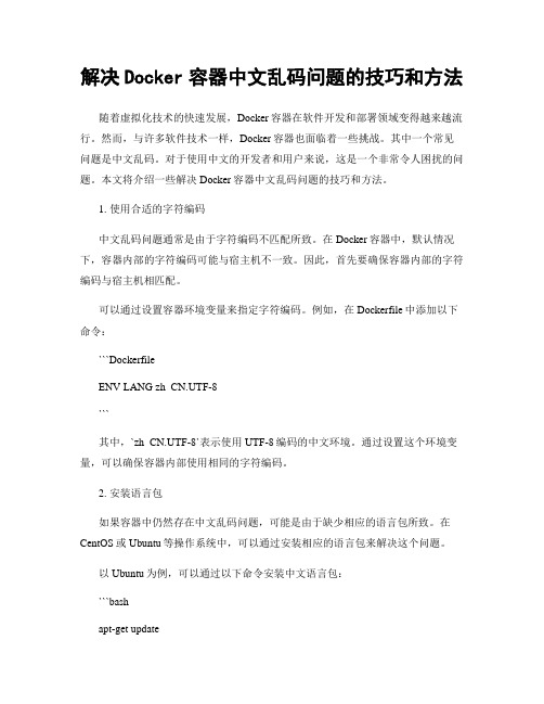 解决Docker容器中文乱码问题的技巧和方法