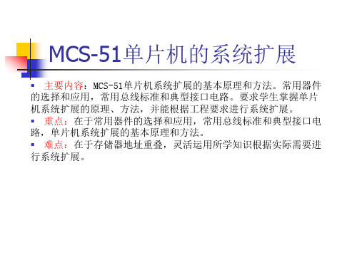 MCS-51单片机的系统扩展.