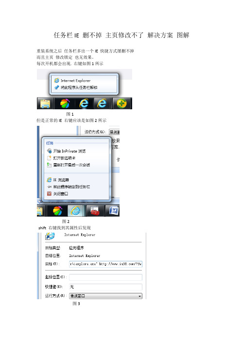 任务栏IE 删不掉  主页修改异常  图解解决方案
