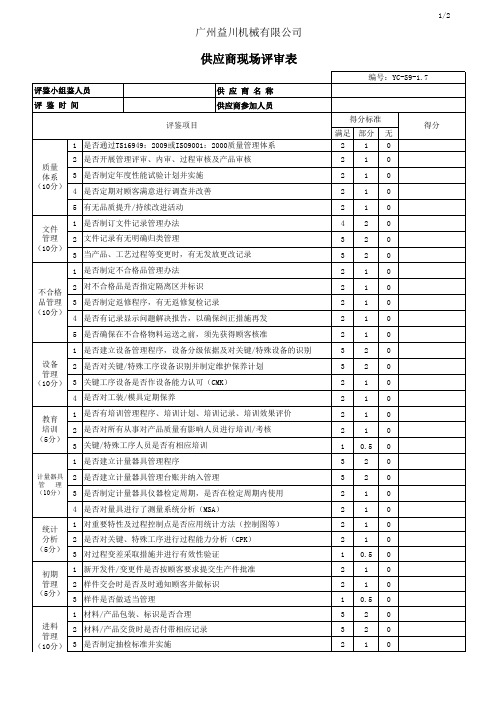 8供应商现场评审表