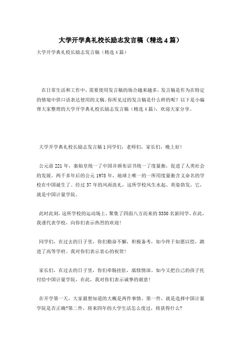 大学开学典礼校长励志发言稿(精选4篇)