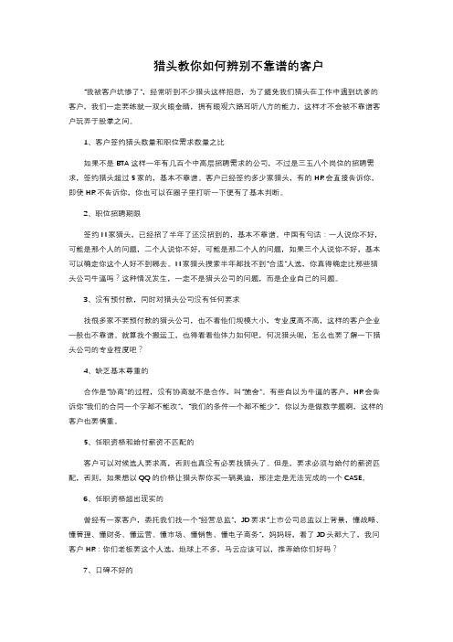 猎头教你如何辨别不靠谱的客户 