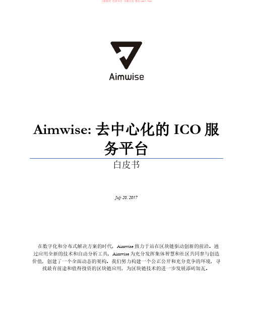 Aimwise(ICO托管服务平台)白皮书V3