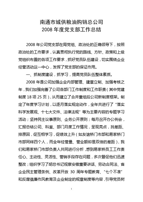 2008年党支部工作总结