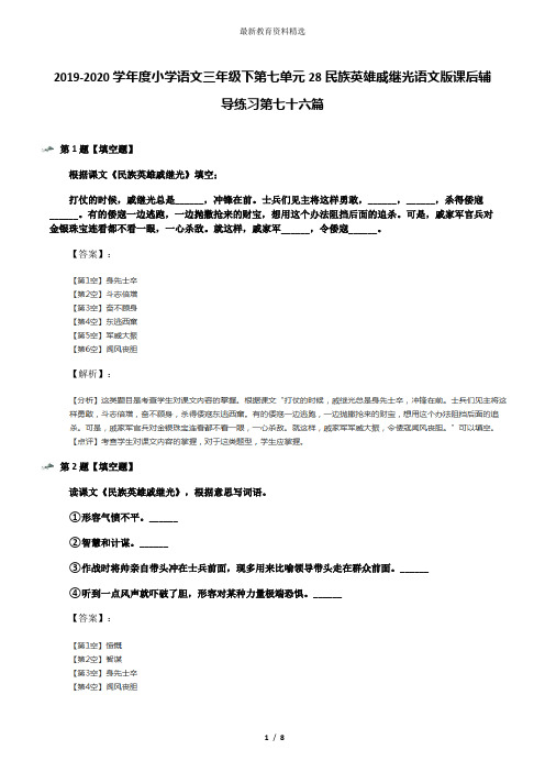 2019-2020学年度小学语文三年级下第七单元28民族英雄戚继光语文版课后辅导练习第七十六篇