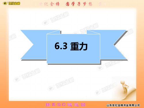 沪粤教版八年级下册物理：6.3   重力 (共46张PPT)