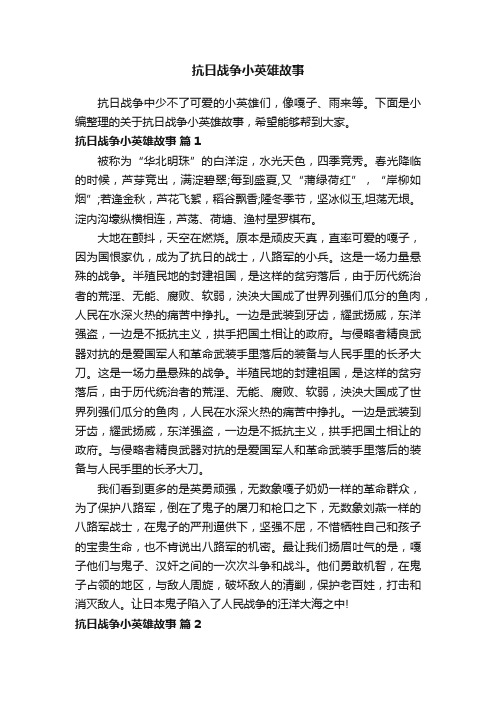 抗日战争小英雄故事