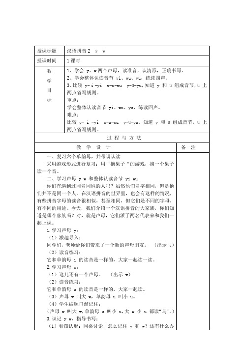 部编一上语文 汉语拼音《y  w》 公开课教案教学设计【一等奖】