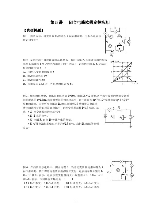 杨浦初中高中培训班新王牌教学资料 第四讲闭合电路欧姆定律应用正稿