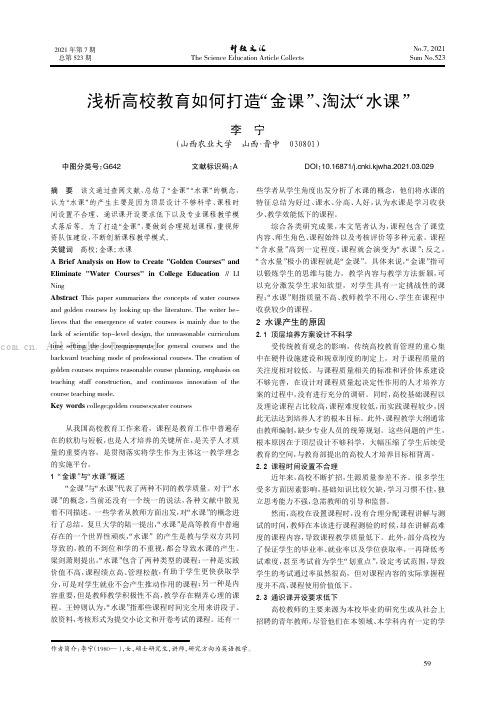 浅析高校教育如何打造“金课”、淘汰“水课”