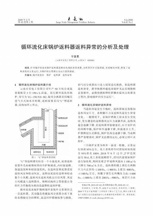 循环流化床锅炉返料器返料异常的分析及处理