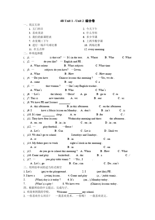 译林版四年级英语下册4B Unit 1 - 2 综合测试卷