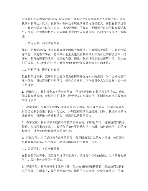 数学教师个人发展演讲稿