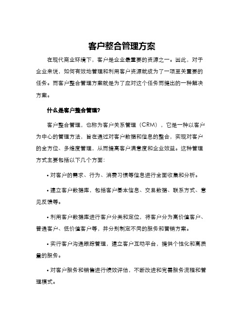 客户整合管理方案