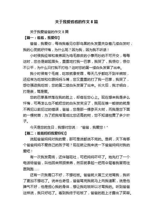 关于我爱爸爸的作文8篇