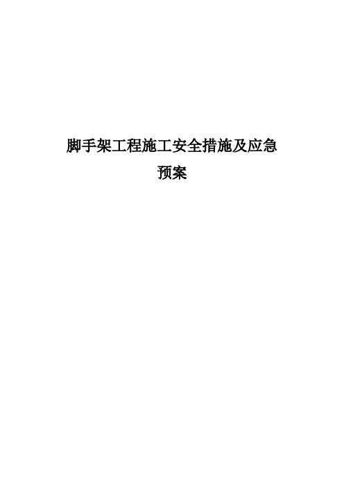 脚手架工程施工安全措施及应急预案