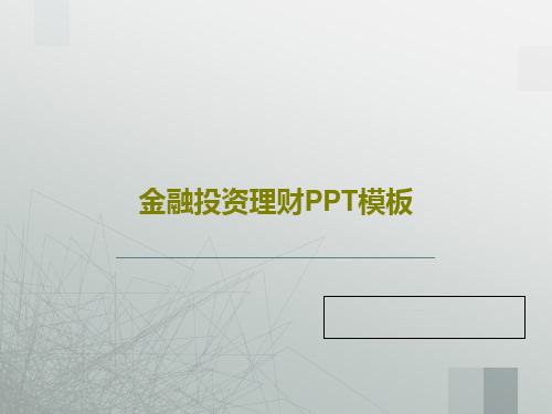 金融投资理财PPT模板共21页文档