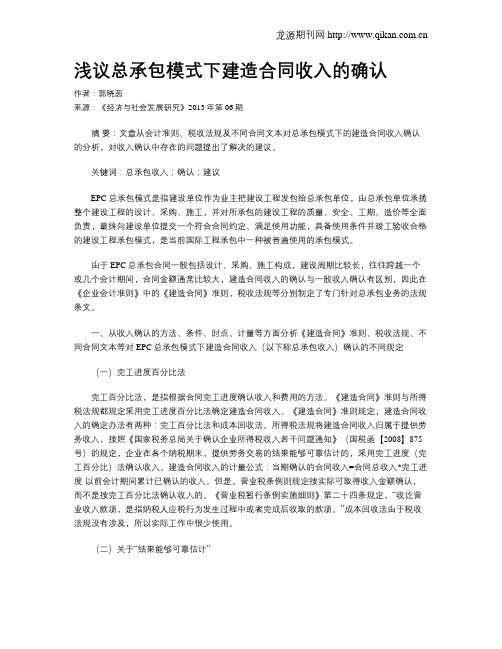 浅议总承包模式下建造合同收入的确认