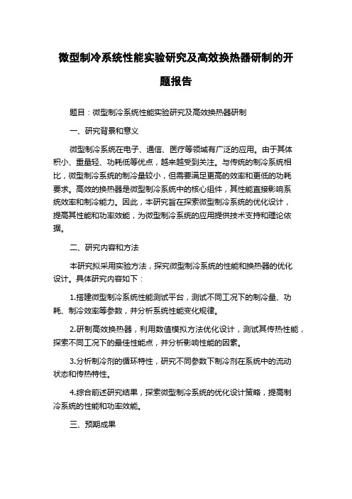 微型制冷系统性能实验研究及高效换热器研制的开题报告