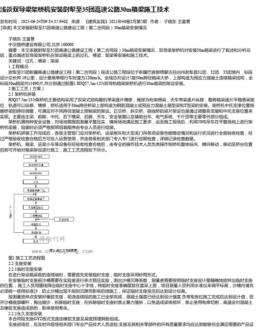 浅谈双导梁架桥机安装尉犁至35团高速公路30m箱梁施工技术