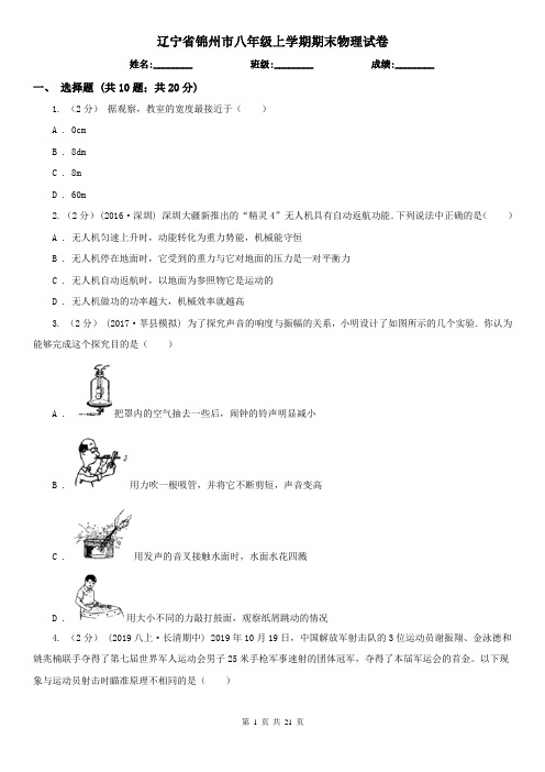 辽宁省锦州市八年级上学期期末物理试卷