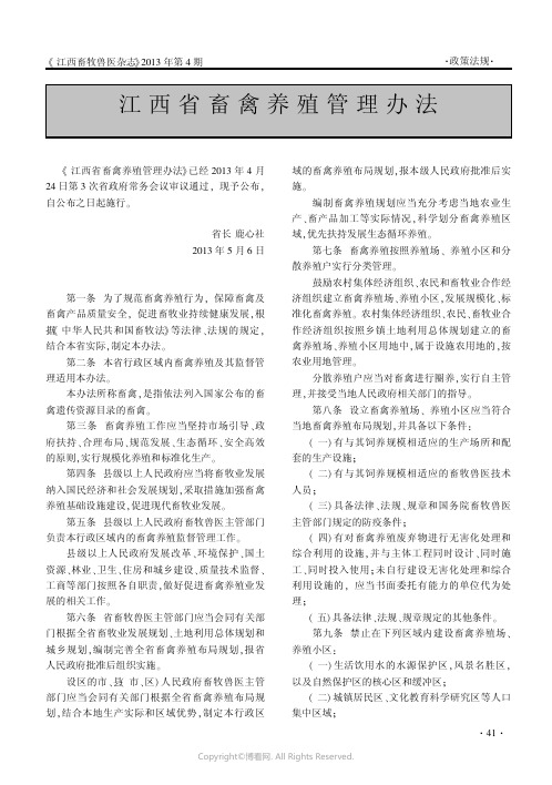 江西省畜禽养殖管理办法