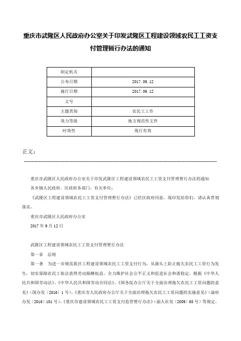 重庆市武隆区人民政府办公室关于印发武隆区工程建设领域农民工工资支付管理暂行办法的通知-