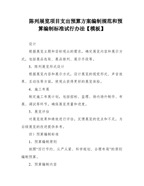 陈列展览项目支出预算方案编制规范和预算编制标准试行办法【模板】