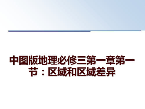 最新中图版地理必修三第一章第一节：区域和区域差异