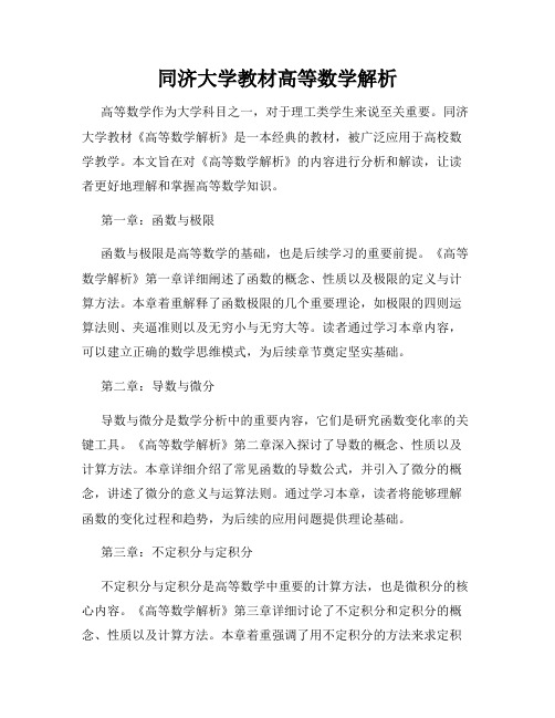 同济大学教材高等数学解析