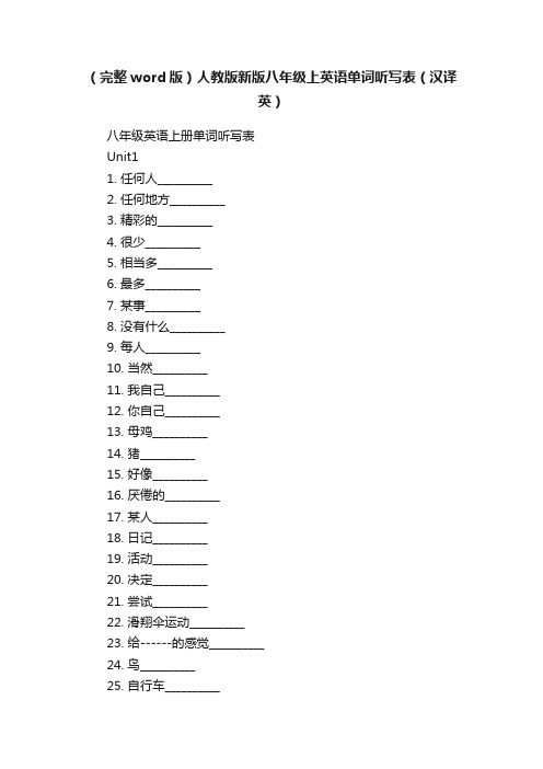 （完整word版）人教版新版八年级上英语单词听写表（汉译英）