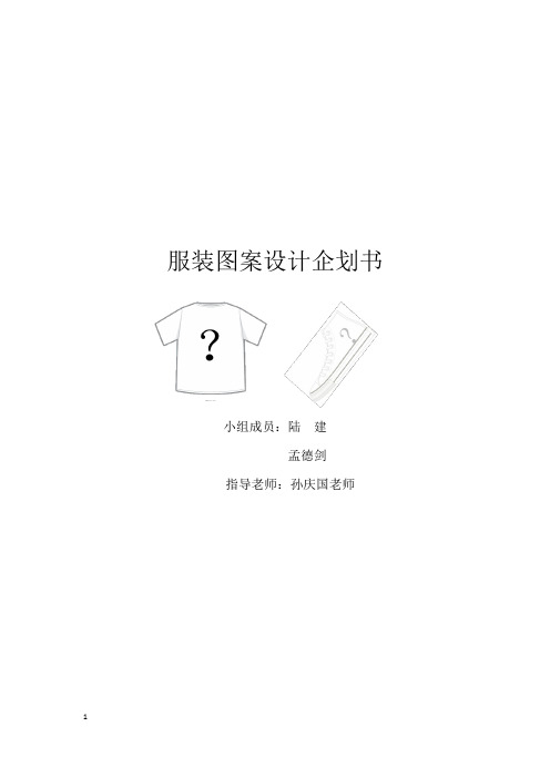 服装图案设计企划书