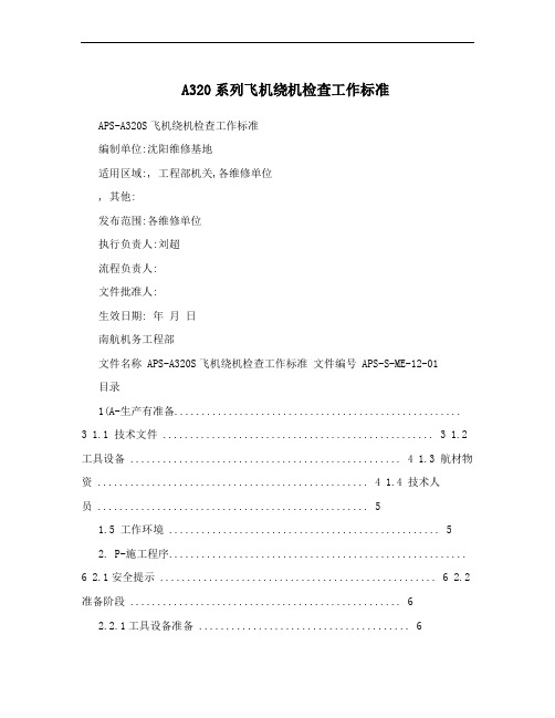 A320系列飞机绕机检查工作标准