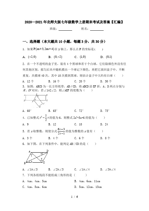 2020—2021年北师大版七年级数学上册期末考试及答案【汇编】