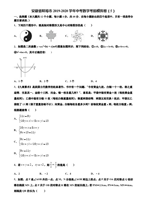 安徽省蚌埠市2019-2020学年中考数学考前模拟卷(5)含解析