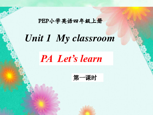 人教版(PEP)四年级英语上册Unit 1 My classroom PA Let's learn 课件 课件