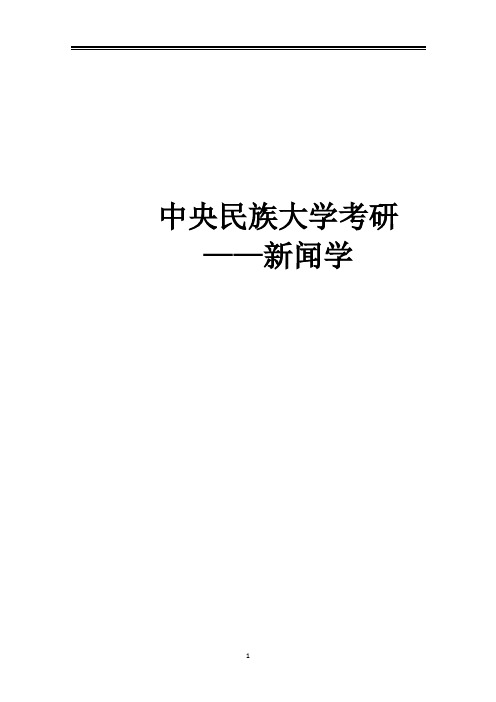 2021中央民族大学新闻考研真题经验参考书