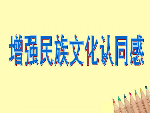 《增强民族文化认同感》课件