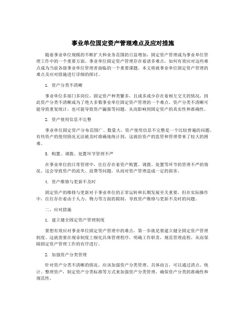 事业单位固定资产管理难点及应对措施