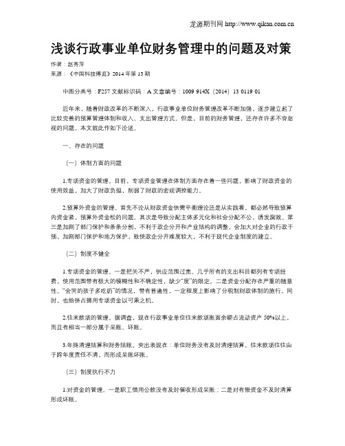 浅谈行政事业单位财务管理中的问题及对策