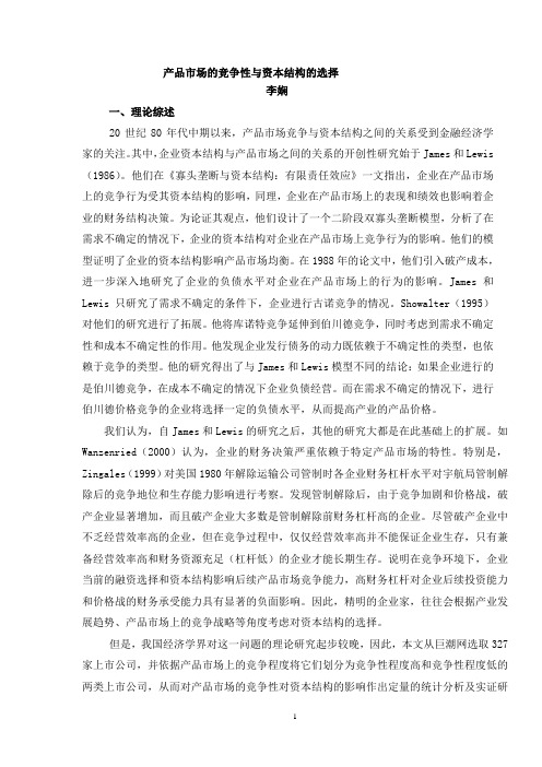 产品市场的竞争性与资本结构的选择