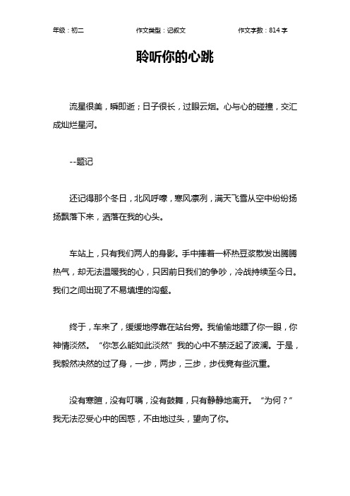 聆听你的心跳作文【初中初二800字】