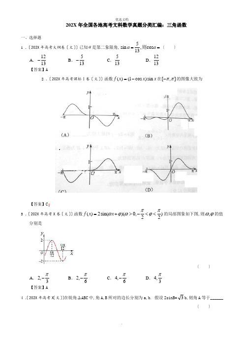 全国各地高考文科数学试题分类汇编：三角函数