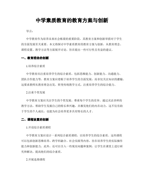 中学素质教育的教育方案与创新