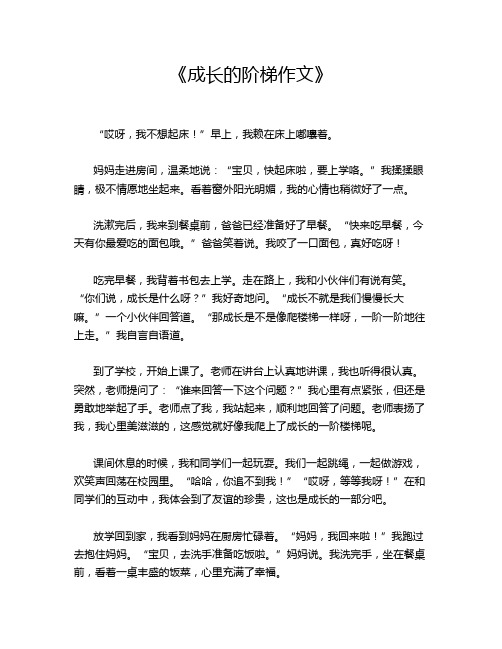 《成长的阶梯作文》