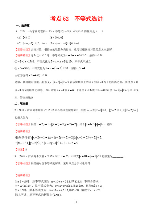 2011年高考数学试题分类考点52  不等式选讲