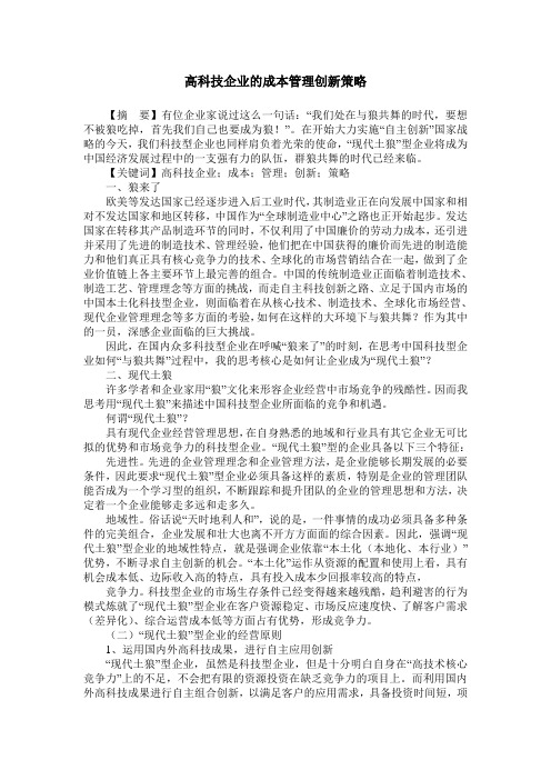 高科技企业的成本管理创新策略