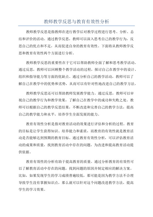 教师教学反思与教育有效性分析