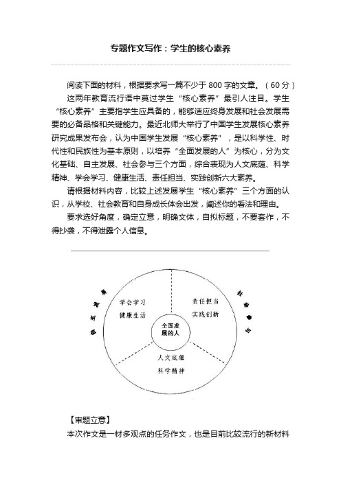 专题作文写作：学生的核心素养